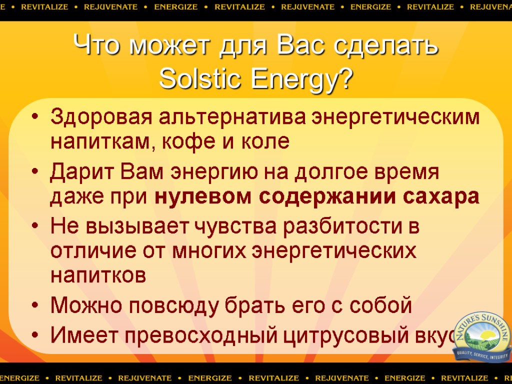 Что может для Вас сделать Solstic Energy? Здоровая альтернатива энергетическим напиткам, кофе и коле